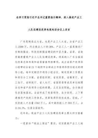 在学习贯彻习近平总书记重要指示精神、深入推进产业工人队伍建设改革电视电话会议上发言