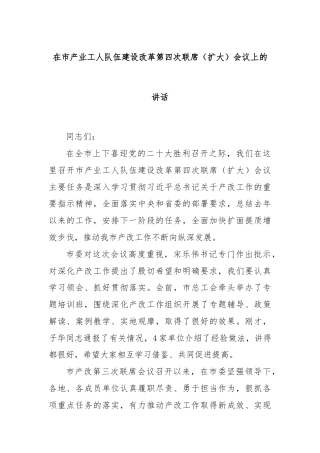 在市产业工人队伍建设改革第四次联席（扩大）会议上的讲话