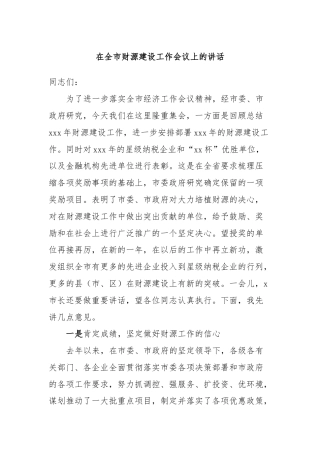 在全市财源建设工作会议上的讲话