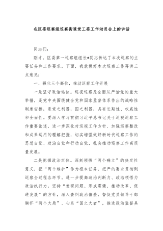 在区委巡察组巡察街道党工委工作动员会上的讲话