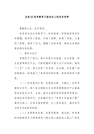 在赴XX省考察学习座谈会上的发言材料