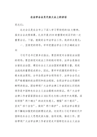 在法学会会员代表大会上的讲话