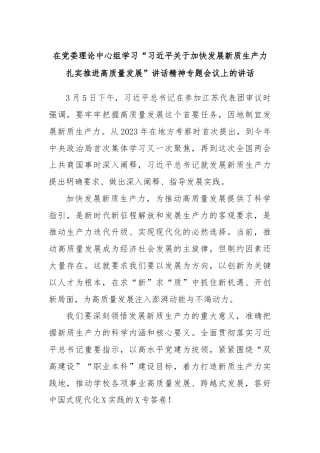 在党委理论中心组学习“习近平关于加快发展新质生产力扎实推进高质量发展”讲话精神专题会议上的讲话