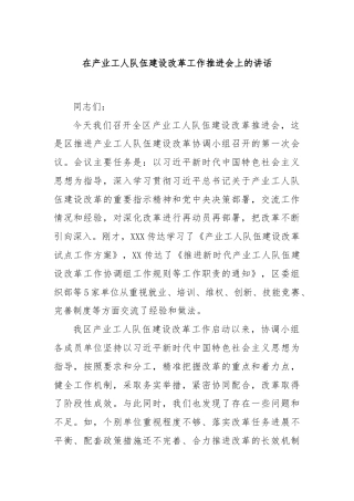 在产业工人队伍建设改革工作推进会上的讲话