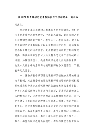 在2024年专兼职思政课教师队伍工作推进会上的讲话