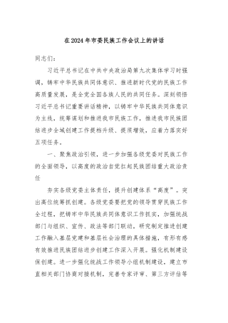 在2024年市委民族工作会议上的讲话