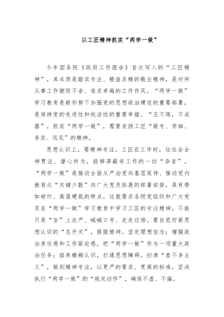 以工匠精神抓实“两学一做”