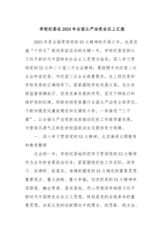 学校纪委在2024年全面从严治党会议上汇报