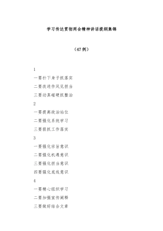 学习传达贯彻两会精神讲话提纲集锦（47例）