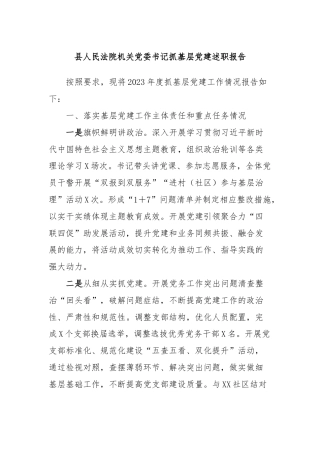 县人民法院机关党委书记抓基层党建述职报告