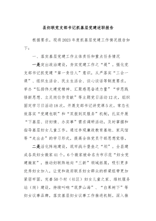 县妇联党支部书记抓基层党建述职报告