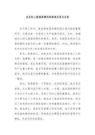 未及时上报值班情况的深度反思与分析
