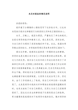 未及时报备的情况说明