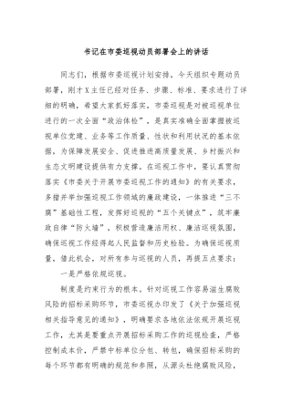 书记在市委巡视动员部署会上的讲话