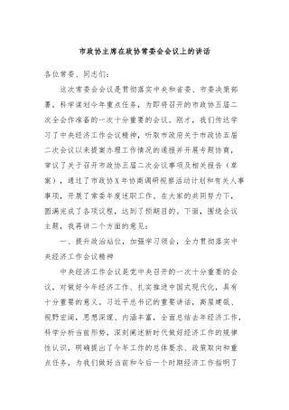 市政协主席在政协常委会会议上的讲话