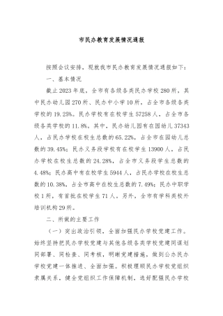 市民办教育发展情况通报