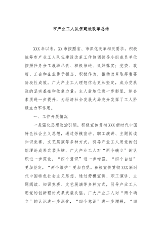 市产业工人队伍建设改革总结