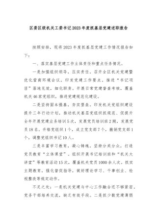 区委区级机关工委书记2023年度抓基层党建述职报告