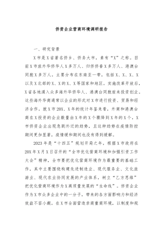 侨资企业营商环境调研报告