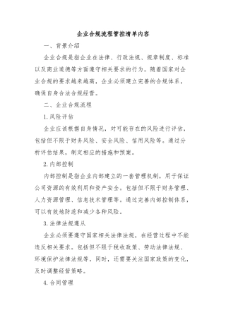 企业合规流程管控清单内容