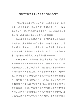 浅谈市学前教育存在的主要问题及意见建议