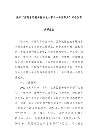 某市“信用承诺制＋标准地＋帮代办＋信易贷”综合改革调研报告