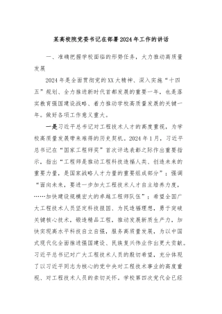 某高校院党委书记在部署2024年工作的讲话