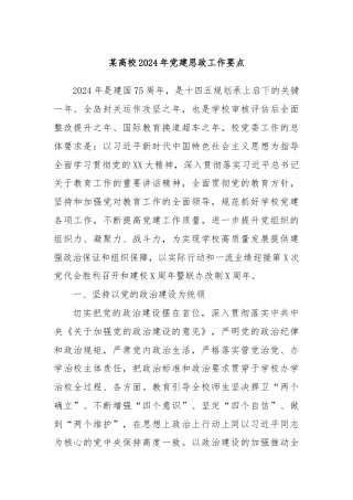 某高校2024年党建思政工作要点