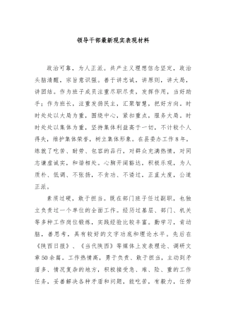 领导干部最新现实表现材料