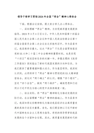 领导干部学习贯彻2024年全国“两会”精神心得体会