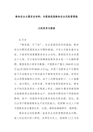 粮食安全主题发言材料：对提高我国粮食安全风险管理能力的思考与探索