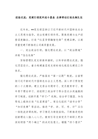 经验交流：党建引领筑牢战斗堡垒 品牌带动打造先锋队伍