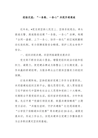 经验交流：“一条路，一条心”共筑齐道通途