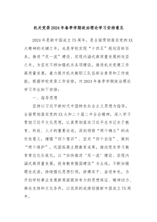机关党委2024年春季学期政治理论学习安排意见