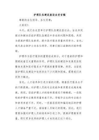 护理队伍建设座谈会发言稿