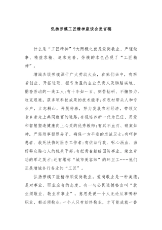 弘扬劳模工匠精神座谈会发言稿