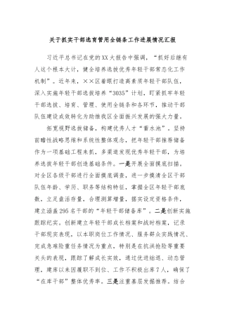 关于抓实干部选育管用全链条工作进展情况汇报