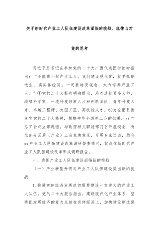 关于新时代产业工人队伍建设改革面临的挑战、规律与对策的思考
