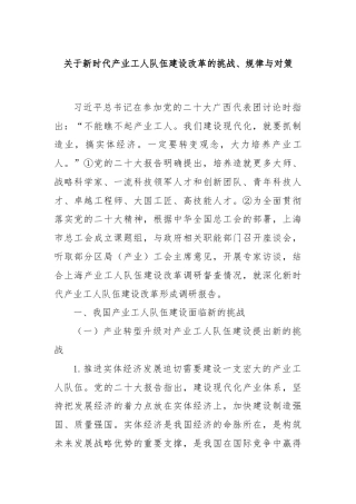 关于新时代产业工人队伍建设改革的挑战、规律与对策