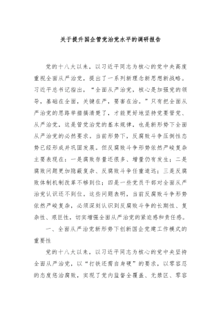 关于提升国企管党治党水平的调研报告