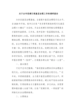 关于全市党建引领基层治理工作的调研报告