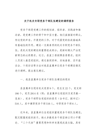 关于机关专职党务干部队伍建设的调研报告