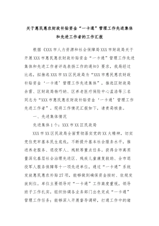 关于惠民惠农财政补贴资金“一卡通”管理工作先进集体和先进工作者的工作汇报