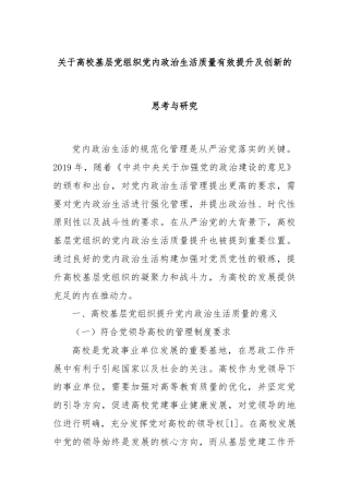 关于高校基层党组织党内政治生活质量有效提升及创新的思考与研究