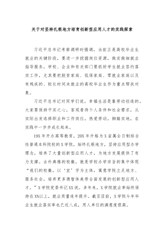 关于对坚持扎根地方培育创新型应用人才的实践探索