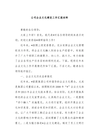 公司企业文化建设工作汇报材料