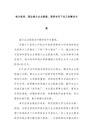 地方政府、国企拖欠企业账款，国常会定下这几条解决方案