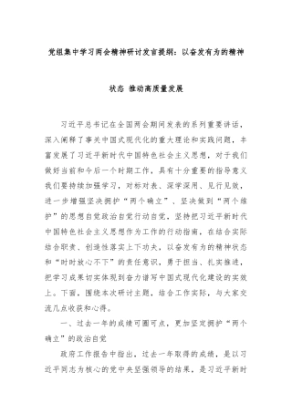 党组集中学习两会精神研讨发言提纲：以奋发有为的精神状态 推动高质量发展