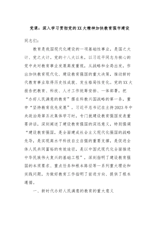党课：深入学习贯彻党的XX大精神加快教育强市建设