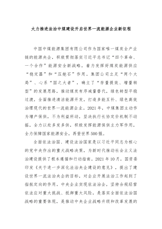 大力推进法治中煤建设 开启世界一流能源企业新征程